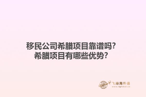 移民公司希腊项目靠谱吗？希腊项目有哪些优势？1.jpg