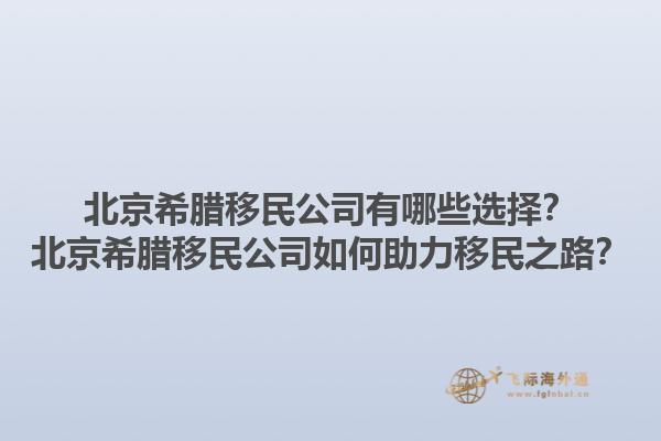 北京希腊移民公司有哪些选择？北京希腊移民公司如何助力移民之路？1.jpg