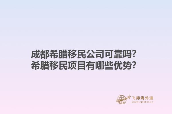 成都希腊移民公司可靠吗？希腊移民项目有哪些优势？1.jpg