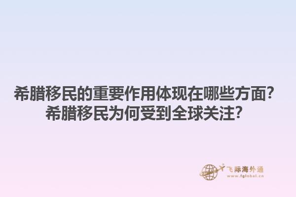 希腊移民的重要作用体现在哪些方面？希腊移民为何受到全球关注？1.jpg