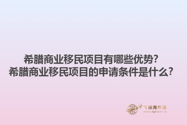 希腊商业移民项目有哪些优势？希腊商业移民项目的申请条件是什么？1.jpg