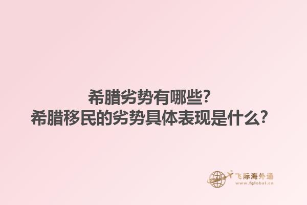 希腊劣势有哪些？希腊移民的劣势具体表现是什么？1.jpg