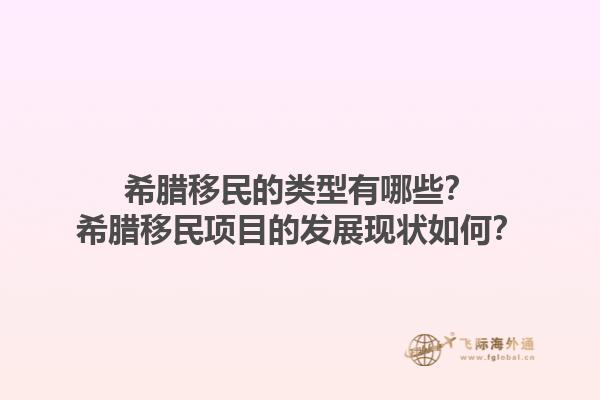 希腊移民的类型有哪些？希腊移民项目的发展现状如何？1.jpg