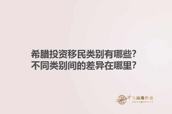 希腊投资移民类别有哪些？不同类别间的差异在哪里？1.jpg