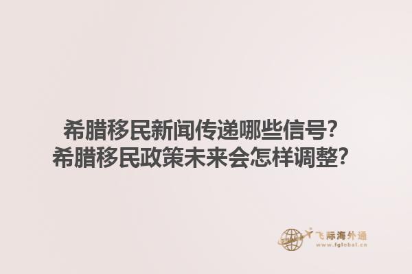 希腊移民新闻传递哪些信号？希腊移民政策未来会怎样调整？1.jpg