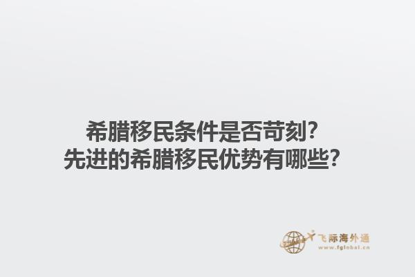希腊移民条件是否苛刻？先进的希腊移民优势有哪些？1.jpg