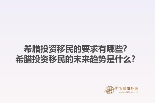 希腊投资移民的要求有哪些？希腊投资移民的未来趋势是什么？1.jpg