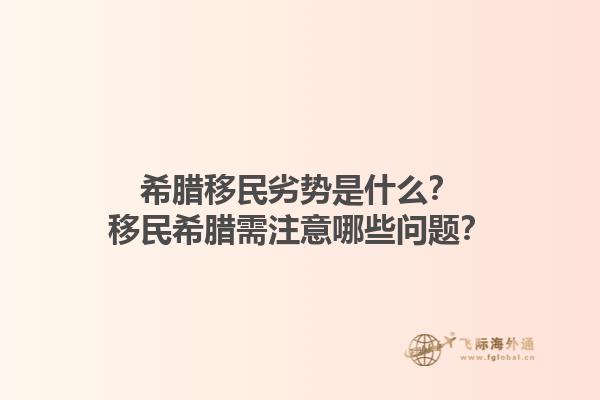 希腊移民劣势是什么？移民希腊需注意哪些问题？1.jpg
