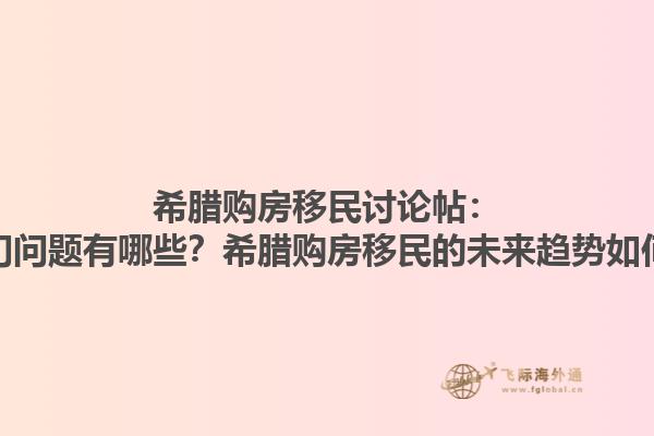 希腊购房移民讨论帖：热门问题有哪些？希腊购房移民的未来趋势如何？1.jpg