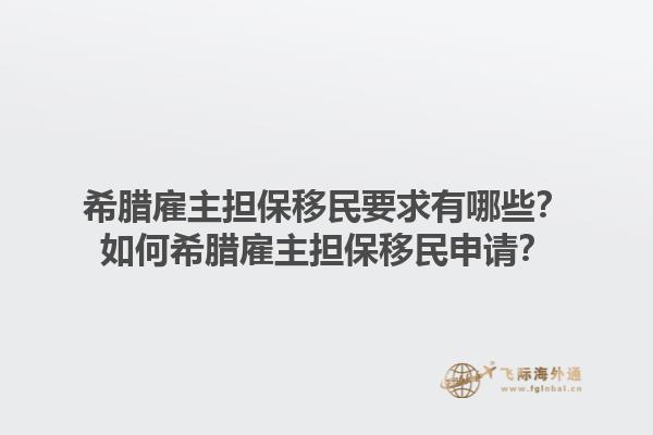 希腊雇主担保移民要求有哪些？如何希腊雇主担保移民申请？1.jpg