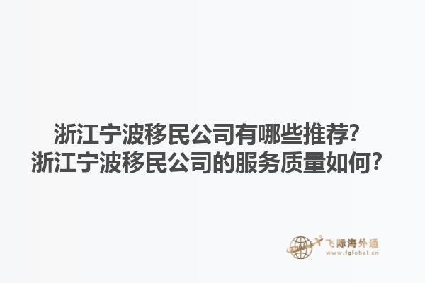 浙江宁波移民公司有哪些推荐？浙江宁波移民公司的服务质量如何？1.jpg