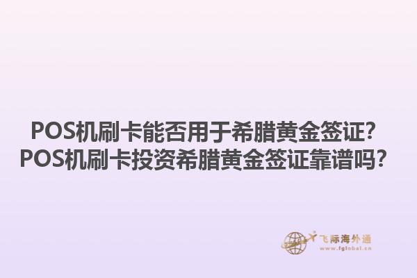 POS机刷卡能否用于希腊黄金签证？POS机刷卡投资希腊黄金签证靠谱吗？1.jpg