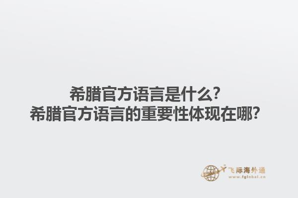 希腊官方语言是什么？希腊官方语言的重要性体现在哪？1.jpg