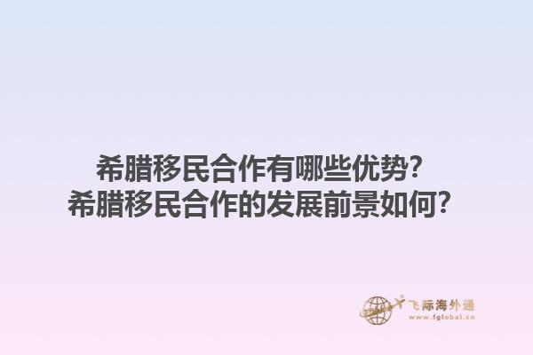 希腊移民合作有哪些优势？希腊移民合作的发展前景如何？1.jpg