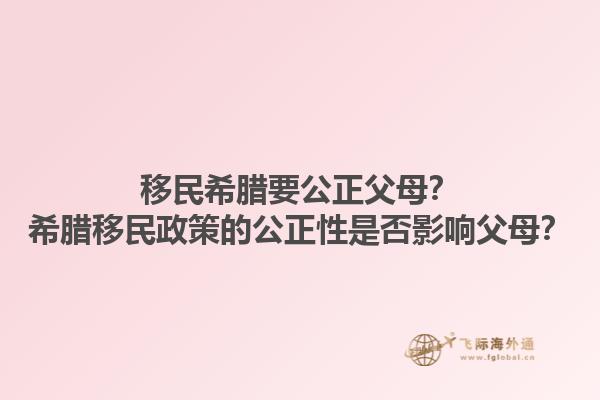 移民希腊要公正父母？希腊移民政策的公正性是否影响父母？1.jpg