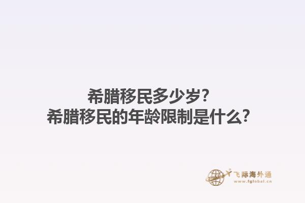 希腊移民多少岁？希腊移民的年龄限制是什么？1.jpg