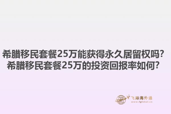 希腊移民套餐25万能获得永久居留权吗？希腊移民套餐25万的投资回报率如何？1.jpg