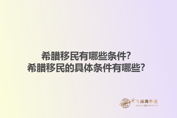 希腊移民有哪些条件？希腊移民的具体条件有哪些？1.jpg