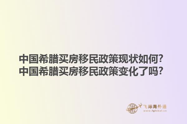 中国希腊买房移民政策现状如何？中国希腊买房移民政策变化了吗？1.jpg