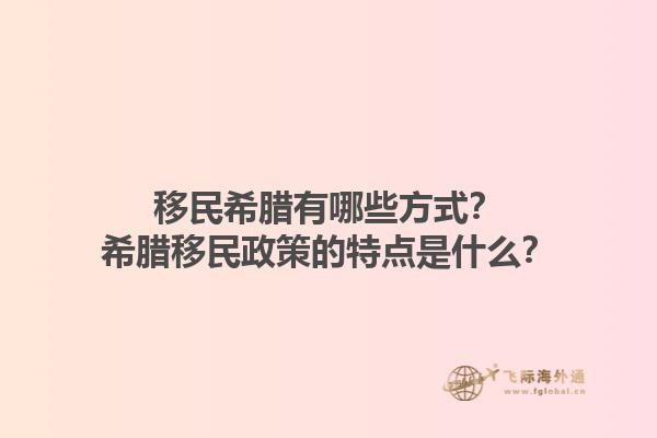 移民希腊有哪些方式？希腊移民政策的特点是什么？1.jpg