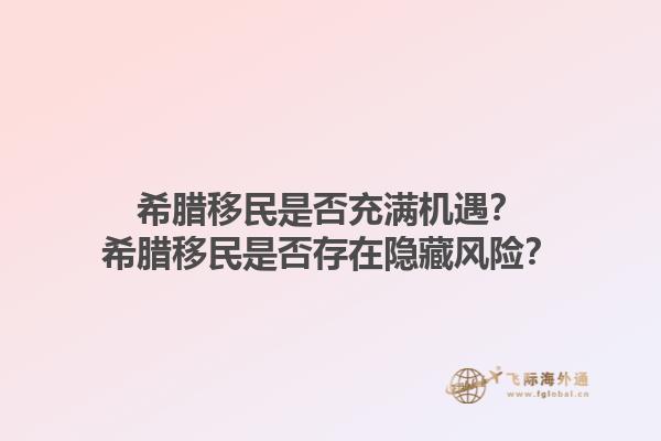 希腊移民是否充满机遇？希腊移民是否存在隐藏风险？1.jpg
