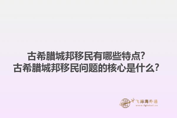 古希腊城邦移民有哪些特点？古希腊城邦移民问题的核心是什么？1.jpg