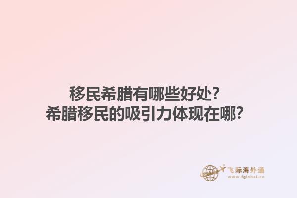 移民希腊有哪些好处？希腊移民的吸引力体现在哪？1.jpg