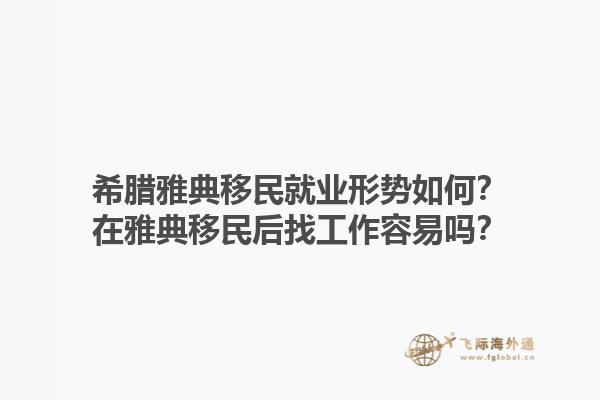 希腊雅典移民就业形势如何？在雅典移民后找工作容易吗？1.jpg