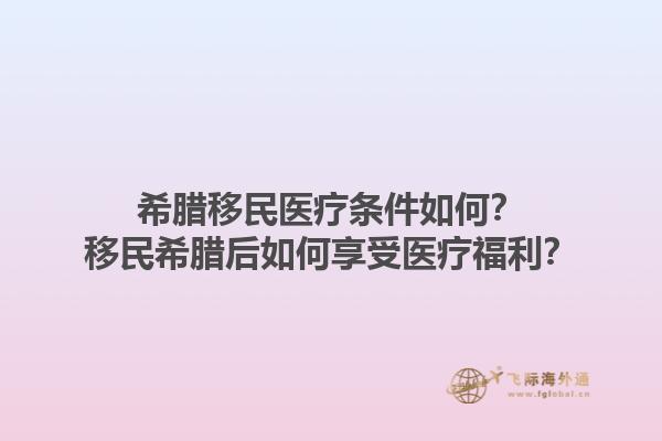 希腊移民医疗条件如何？移民希腊后如何享受医疗福利？1.jpg
