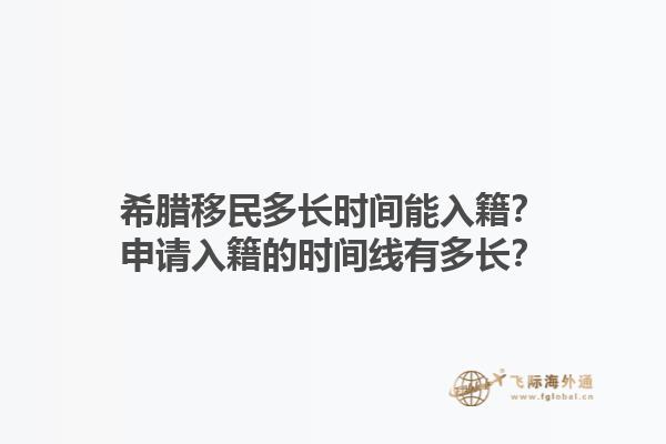 希腊移民多长时间能入籍？申请入籍的时间线有多长？1.jpg