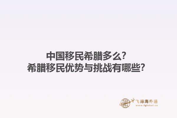 中国移民希腊多么？希腊移民优势与挑战有哪些？1.jpg
