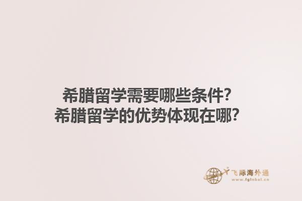 希腊留学需要哪些条件？希腊留学的优势体现在哪？1.jpg