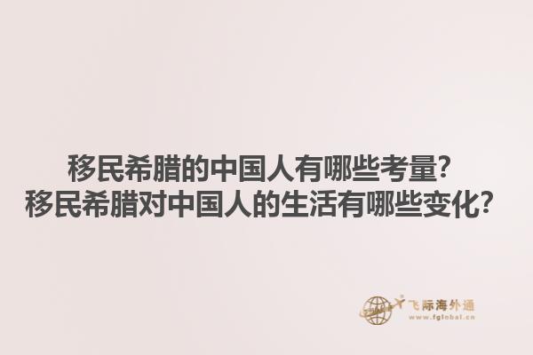 移民希腊的中国人有哪些考量？移民希腊对中国人的生活有哪些变化？1.jpg