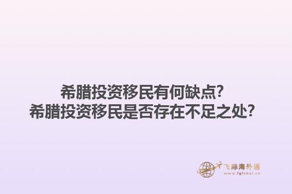 希腊投资移民有何缺点？希腊投资移民是否存在不足之处？1.jpg