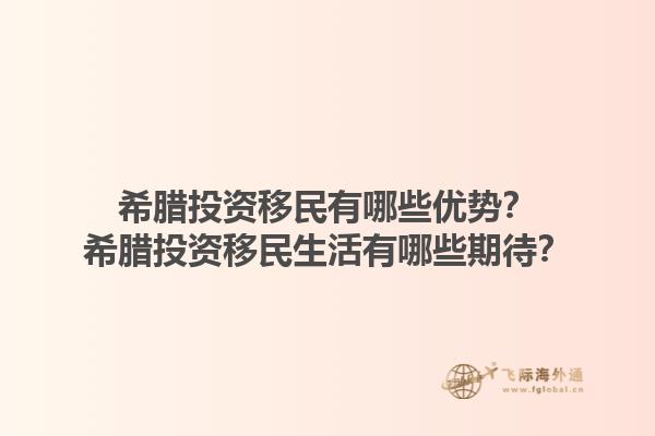 希腊投资移民有哪些优势？希腊投资移民生活有哪些期待？1.jpg