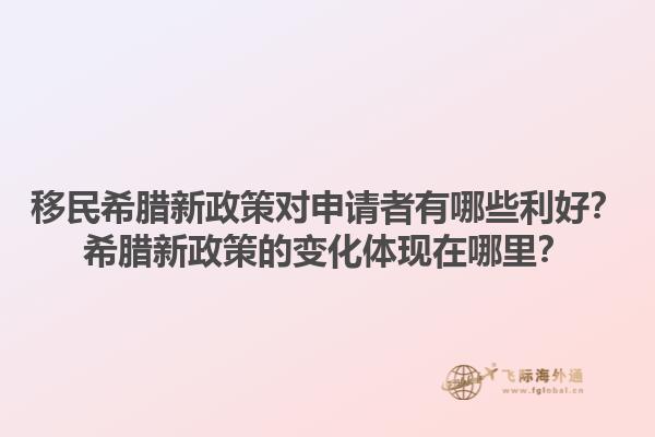 移民希腊新政策对申请者有哪些利好？希腊新政策的变化体现在哪里？1.jpg