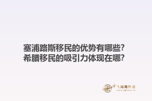 塞浦路斯移民的优势有哪些？希腊移民的吸引力体现在哪？1.jpg