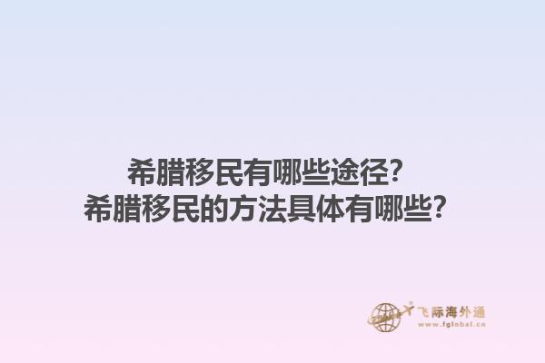 希腊移民有哪些途径？希腊移民的方法具体有哪些？1.jpg