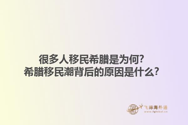 很多人移民希腊是为何？希腊移民潮背后的原因是什么？1.jpg