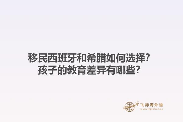 移民西班牙和希腊如何选择？孩子的教育差异有哪些？1.jpg