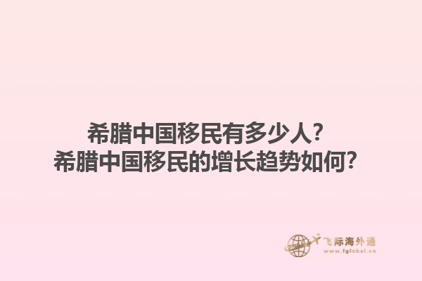 希腊中国移民有多少人？希腊中国移民的增长趋势如何？1.jpg