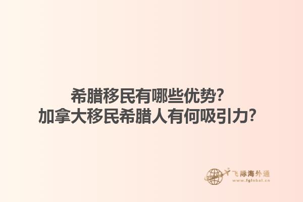 希腊移民有哪些优势？加拿大移民希腊人有何吸引力？1.jpg