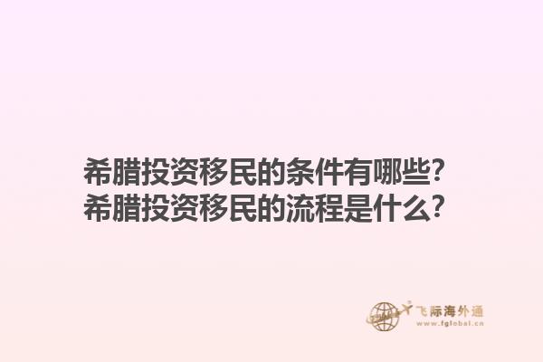 希腊投资移民的条件有哪些？希腊投资移民的流程是什么？1.jpg