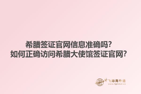 希腊签证官网信息准确吗？如何正确访问希腊大使馆签证官网？1.jpg