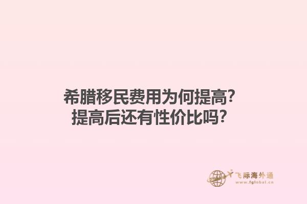 希腊移民费用为何提高？提高后还有性价比吗？1.jpg