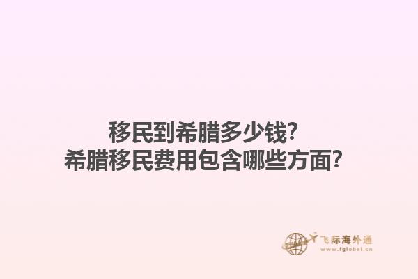 移民到希腊多少钱？希腊移民费用包含哪些方面？1.jpg