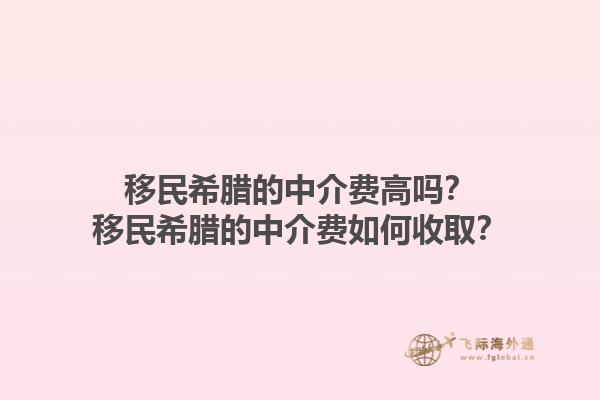 移民希腊的中介费高吗？移民希腊的中介费如何收取？1.jpg