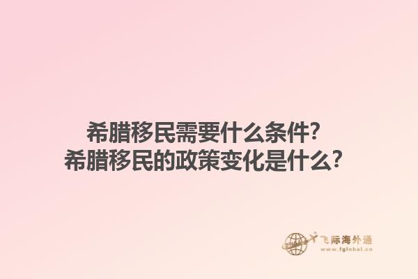希腊移民需要什么条件？希腊移民的政策变化是什么？1.jpg