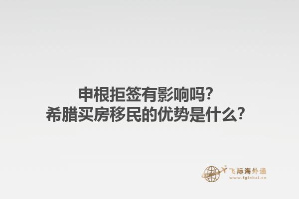 申根拒签有影响吗？希腊买房移民的优势是什么？1.jpg