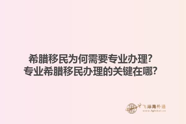 希腊移民为何需要专业办理？专业希腊移民办理的关键在哪？1.jpg